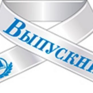 Купить Комплект оформительских бантов. Выпускник (белые с синей надписью) в Москве по недорогой цене