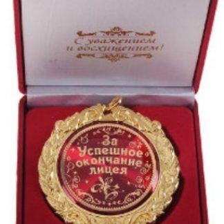 Купить Медаль "За успешное окончание лицея" в Москве по недорогой цене