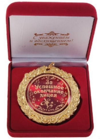 Купить Медаль "За успешное окончание лицея" в Москве по недорогой цене