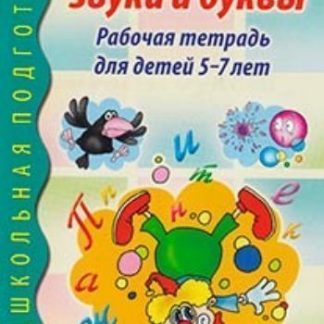 Купить Я учу звуки и буквы. Рабочая тетрадь для детей 5-7 лет в Москве по недорогой цене