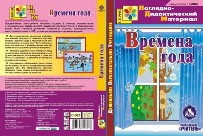 Купить Времена года. Компакт-диск для компьютера в Москве по недорогой цене