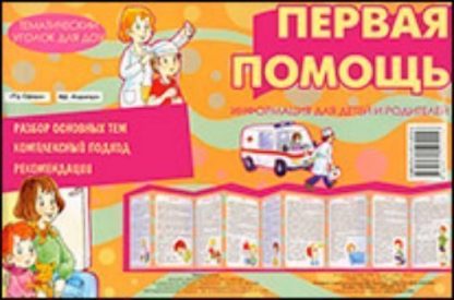 Купить Тематический уголок для ДОУ. Первая помощь (ширмочка) в Москве по недорогой цене
