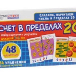 Купить Набор обучающих карточек "Счет в пределах 20" в Москве по недорогой цене