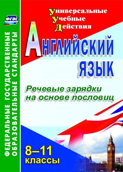 Купить Английский язык. 8-11 классы. Речевые зарядки на основе пословиц. Программа для установки через интернет в Москве по недорогой цене