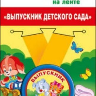 Купить 53.53.055 Подарочная медаль на ленте "Выпускник детского сада" в Москве по недорогой цене