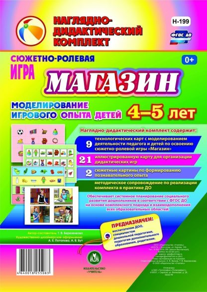 Купить Сюжетно-ролевая игра "Магазин". Моделирование игрового опыта детей 4-5 лет в Москве по недорогой цене