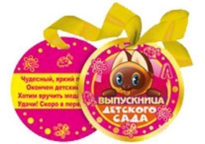 Купить 066.424 Медаль "Выпускница детского сада" в Москве по недорогой цене