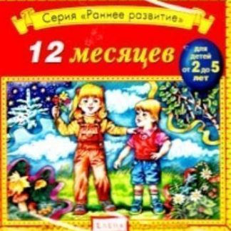 Купить Аудио компакт-диск "12 месяцев". Для детей  2 - 5 лет. в Москве по недорогой цене