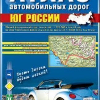 Купить Атлас автомобильных дорог. Юг России в Москве по недорогой цене