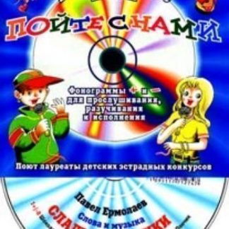Купить Компакт-диск "Сладкие песенки".  Для детей от 5 до 10 лет. в Москве по недорогой цене