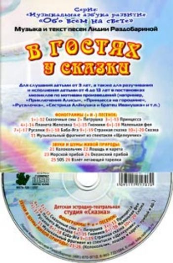Купить Компакт-диск "В гостях у сказки". в Москве по недорогой цене