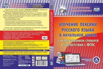 Купить Изучение лексики русского языка в начальной школе с использованием словарей в соответствии с ФГОС. Компакт-диск для компьютера в Москве по недорогой цене