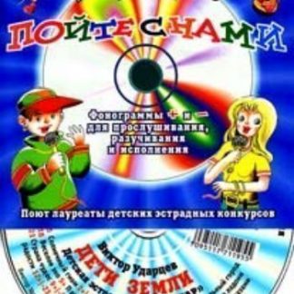 Купить Компакт-диск "Дети Земли". Для детей от 5 до 12 лет. в Москве по недорогой цене