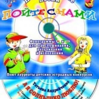Купить Компакт-диск "А я солнышко люблю!". Для детей от 7 до 12 лет. в Москве по недорогой цене
