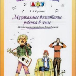Купить Информационно-деловое оснащение ДОУ "Музыкальное воспитание ребенка в семье". Методические рекомендации для родителей в Москве по недорогой цене