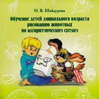 Купить Обучение детей дошкольного возраста рисованию животных по алгоритмическим схемам в Москве по недорогой цене
