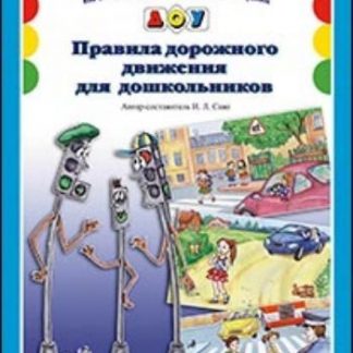 Купить Информационно-деловое оснащение ДОУ "Правила дорожного движения для дошкольников" в Москве по недорогой цене