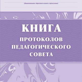 Купить Книга протоколов педагогического совета в Москве по недорогой цене
