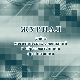 Купить Журнал учета методических совещаний в образовательной организации в Москве по недорогой цене