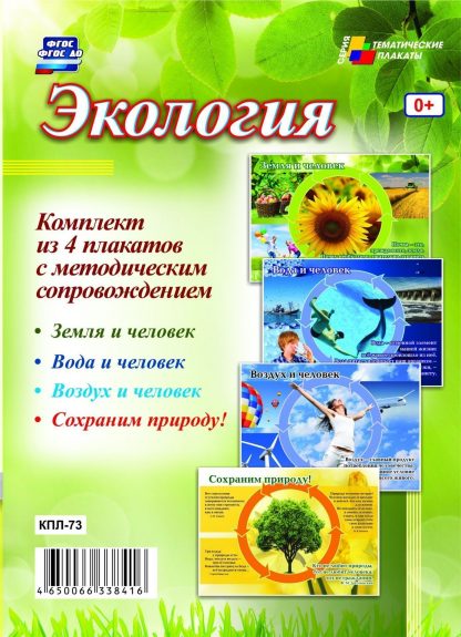 Купить Комплект плакатов "Экология": 4 плаката с методическим сопровождением в Москве по недорогой цене