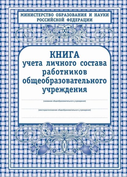 Купить Книга учёта личного состава работников ОО в Москве по недорогой цене