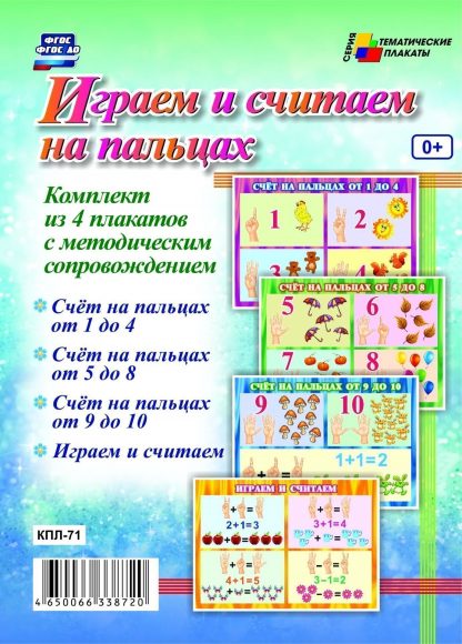 Купить Комплект плакатов  "Играем и считаем на пальцах": 4 плаката с методическим сопровождением в Москве по недорогой цене