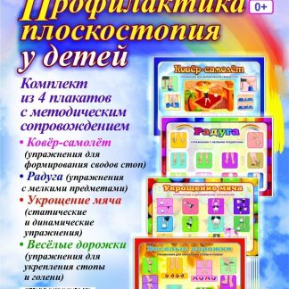 Купить Комплект плакатов "Профилактика плоскостопия у детей": 4 плаката с методическим сопровождением в Москве по недорогой цене