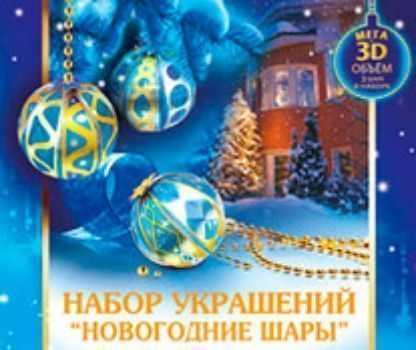 Купить Набор "Новогодние шары" в Москве по недорогой цене