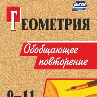 Купить Геометрия. 9-11 классы: обобщающее повторение в Москве по недорогой цене