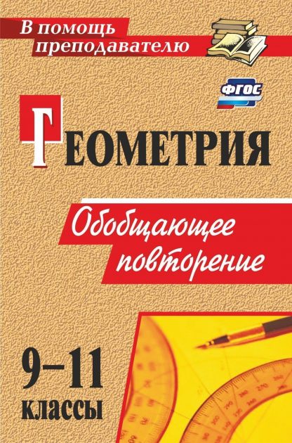 Купить Геометрия. 9-11 классы: обобщающее повторение в Москве по недорогой цене