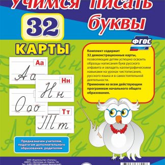 Купить Учимся писать буквы: 32 демонстрационные карты в Москве по недорогой цене
