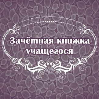 Купить Зачётная книжка учащегося в Москве по недорогой цене