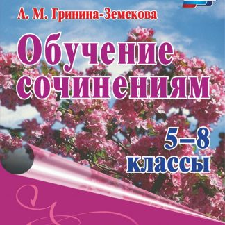 Купить Обучение сочинениям. 5-8 классы в Москве по недорогой цене