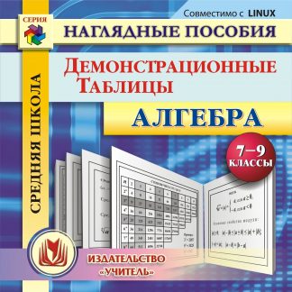 Купить Алгебра. 7-9 классы. Демонстрационные таблицы. Компакт-диск для компьютера в Москве по недорогой цене