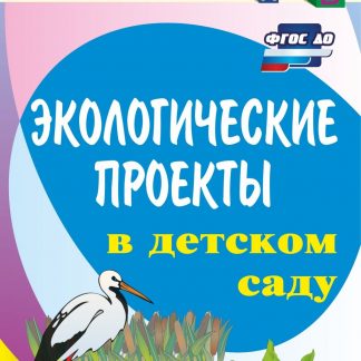 Купить Экологические проекты в детском саду в Москве по недорогой цене