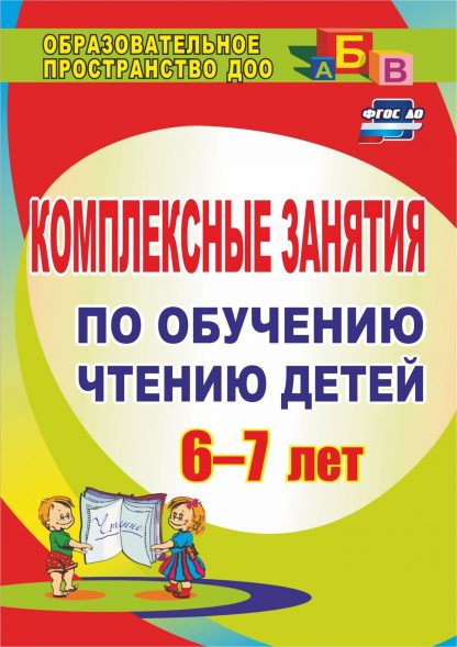 Купить Комплексные занятия по обучению чтению детей  6-7 лет в Москве по недорогой цене