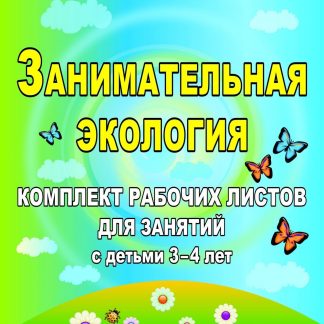 Купить Занимательная экология: комплект рабочих листов для занятий с детьми 3-4 лет в Москве по недорогой цене