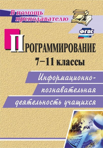Купить Программирование. 7-11 классы: информационно-познавательная деятельность учащихся в Москве по недорогой цене