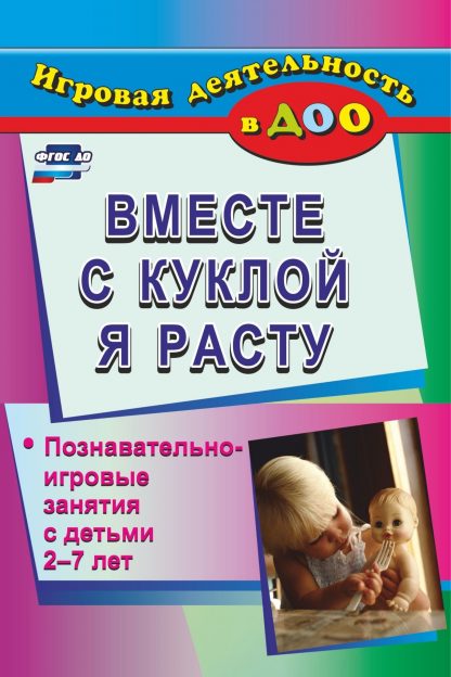 Купить Вместе с куклой я расту: познавательно-игровые занятия с детьми 2-7 лет в Москве по недорогой цене