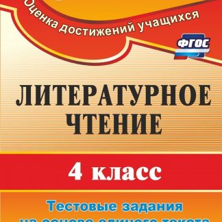Купить Литературное чтение. 4 класс: тестовые задания на основе единого текста в Москве по недорогой цене