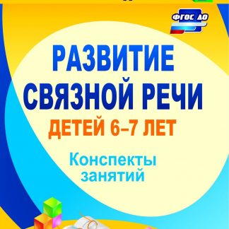 Купить Развитие связной речи детей 6-7 лет: конспекты занятий в Москве по недорогой цене