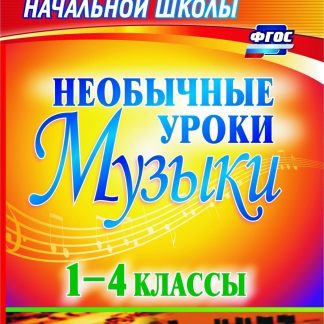 Купить Необычные уроки музыки. 1-4 классы в Москве по недорогой цене