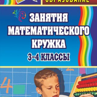 Купить Занятия математического кружка. 3-4 классы в Москве по недорогой цене