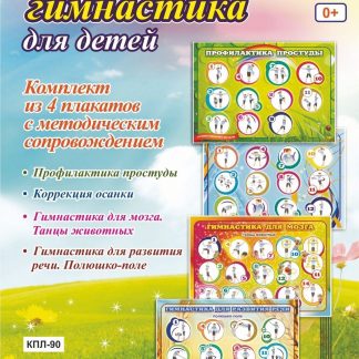 Купить Комплект плакатов "Утренняя гимнастика для детей": 4 плаката с методическим сопровождением в Москве по недорогой цене