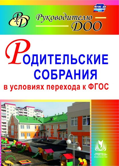Купить Родительские собрания в условиях перехода к ФГОС в Москве по недорогой цене