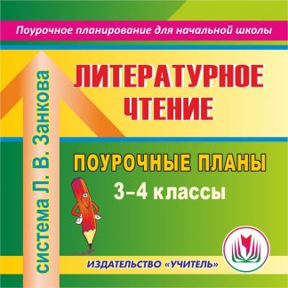 Купить Литературное чтение. 3-4 классы: поурочные планы по системе Л. В. Занкова. Программа для установки через Интернет в Москве по недорогой цене