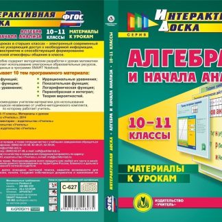 Купить Алгебра и начала анализа. 10-11 классы. Материалы к урокам. Программа для установки через Интернет в Москве по недорогой цене