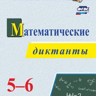 Купить Математические диктанты. 5-6 классы в Москве по недорогой цене