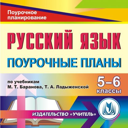Купить Русский язык. 5-6 классы: поурочные планы по учебникам М. Т. Баранова