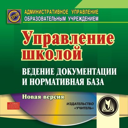 Купить Управление школой: ведение документации и нормативная база. Программа для установки через Интернет в Москве по недорогой цене